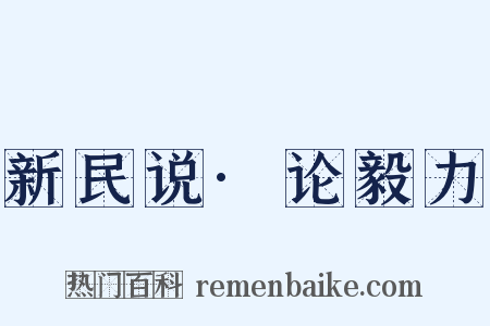 新民说·论毅力是什么意思的图片